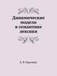 Динамические модели в семантике лексики, Е. В. Падучева 