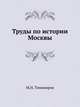 Труды по истории Москвы, М. Н. Тихомиров 