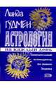 Астрология на каждый день, Линда Гудмен 