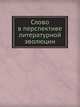 Слово в перспективе литературной эволюции, 