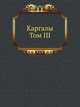 Каргалы. Том III, 