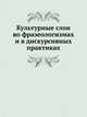 Культурные слои во фразеологизмах и в дискурсивных практиках, Телия В.Н. 