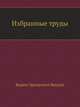 Избранные труды, Вадим Эразмович Вацуро 