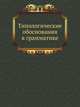 Типологические обоснования в грамматике, 