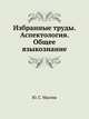 Избранные труды. Аспектология. Общее языкознание, Ю. С. Маслов 