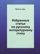 Избранные статьи по русскому литературному стиху, ж. Бейли Д 
