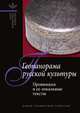 Геопанорама русской культуры. Провинция и ее локальные тексты, А. Ф. Белоусов 