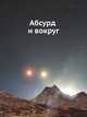 Абсурд и вокруг, 