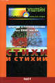 Стихи и стихия. Природа в русской поэзии XVIII-XX века, Эпштейн Михаил Наумович 