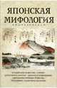 Японская мифология: Энциклопедия, Ильина Н., Юрьева Ольга Юрьевна 