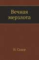 Вечная мерзлота, Н. Садур 