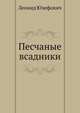Песчаные всадники, Леонид Юзефович 