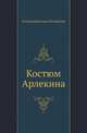 Костюм Арлекина, Леонид Юзефович 
