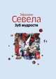 Зуб мудрости, Эфраим Севела 