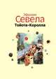 Тойота-Королла, Эфраим Севела 