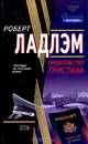 Предательство Тристана: Роман, Роберт Ладлэм 