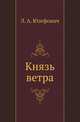 Князь ветра, Леонид Юзефович 