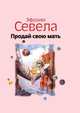 Продай свою мать, Севела Э. 