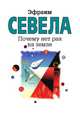 Почему нет рая на земле, Севела Э. 