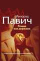 Роман как держава, Милорад Павич 