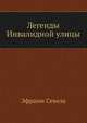 Легенды Инвалидной улицы, Эфраим Севела 