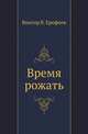 Время рожать, Виктор В. Ерофеев 