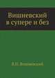 Вишневский в супере и без, Вишневский В.П. 