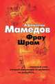Фрау Шрам, А. И. Мамедов 