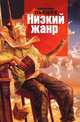 Низкий жанр, Пьецух Вячеслав Алексеевич 
