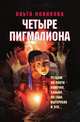 Четыре пигмалиона, О. И. Новикова 