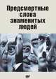 Предсмертные слова знаменитых людей, В. Н. Степанян 