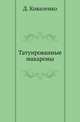 Татуированные макароны, Коваленко Д. 