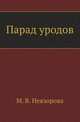 Парад уродов, М. В. Невзорова 