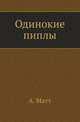 Одинокие пиплы, Матт А. 
