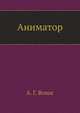 Аниматор, А. Г. Волос 