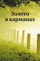Золото в карманах, М. Н. Невзорова 