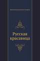 Русская красавица, Виктор Владимирович Ерофеев 