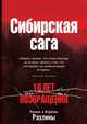 16 лет возвращения. Сибирская сага, Рахлин Рахиль, Рахлин Израэль 