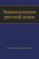 Энциплопедия русской души, Виктор Владимирович Ерофеев 