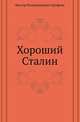 Хороший Сталин, Виктор Владимирович Ерофеев 