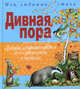 Дивная пора. Лучшие стихотворения русских поэтов о природе - (Мои любимые стихи), Целищев Г. 