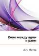 Кино между адом и раем, А.Н. Митта 
