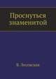 Проснуться знаменитой, В. Лесовская 