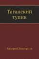 Таганский тупик, Золотухин Валерий Сергеевич 