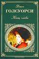 Конец главы: Роман / Пер. с англ. Голышевой Е., Изакова Б., Станевич В. (Серия "Зарубежная классика"), Голсуорси Джон 