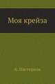 Моя крейза, Пастернак А. 