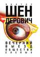 Вечерний выезд общества слепых, В. А. Шендерович 