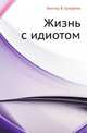 Жизнь с идиотом, Виктор В. Ерофеев 