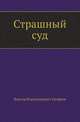 Страшный суд, Виктор Владимирович Ерофеев 