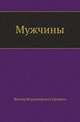 Мужчины, Виктор Владимирович Ерофеев 